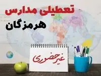 تعطیلی مدارس هرمزگان فردا ۲۱ بهمن ۱۴۰۳ | آیا مدارس هرمزگان یکشنبه ۲۱ بهمن ۱۴۰۳ تعطیل است؟