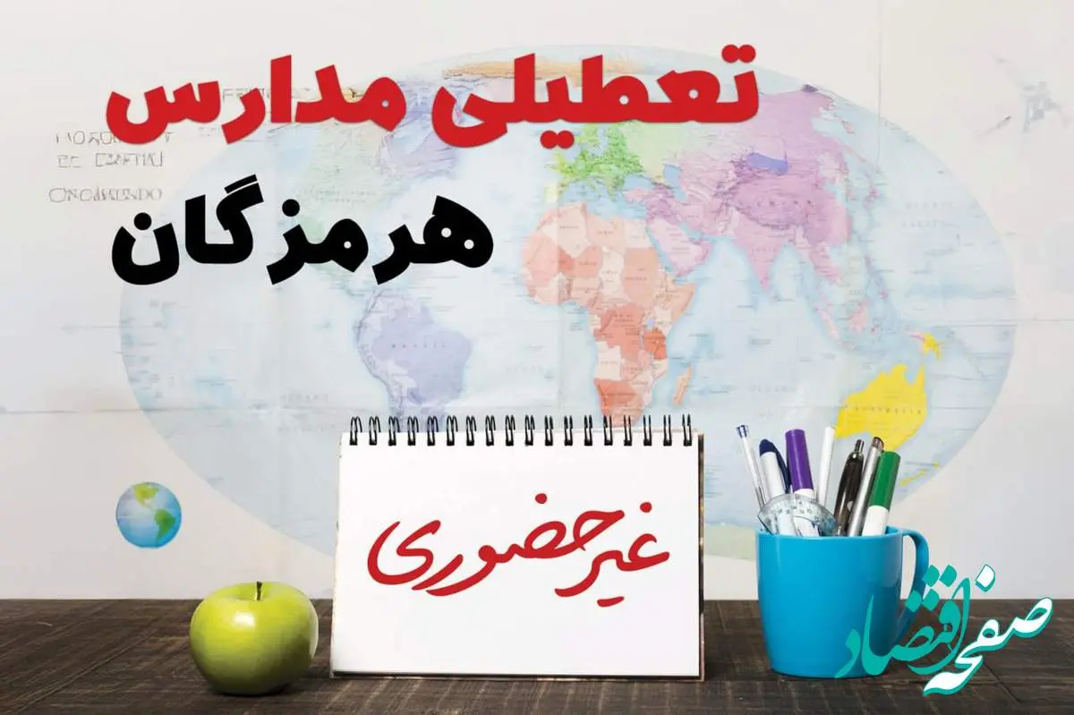 تعطیلی مدارس هرمزگان فردا ۲۱ بهمن ۱۴۰۳ | آیا مدارس هرمزگان یکشنبه ۲۱ بهمن ۱۴۰۳ تعطیل است؟