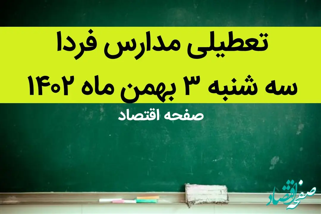 مدارس فردا سه شنبه ۳ بهمن ماه ۱۴۰۲ تعطیل است؟ | تعطیلی مدارس فردا سه شنبه ۳ بهمن ماه ۱۴۰۲