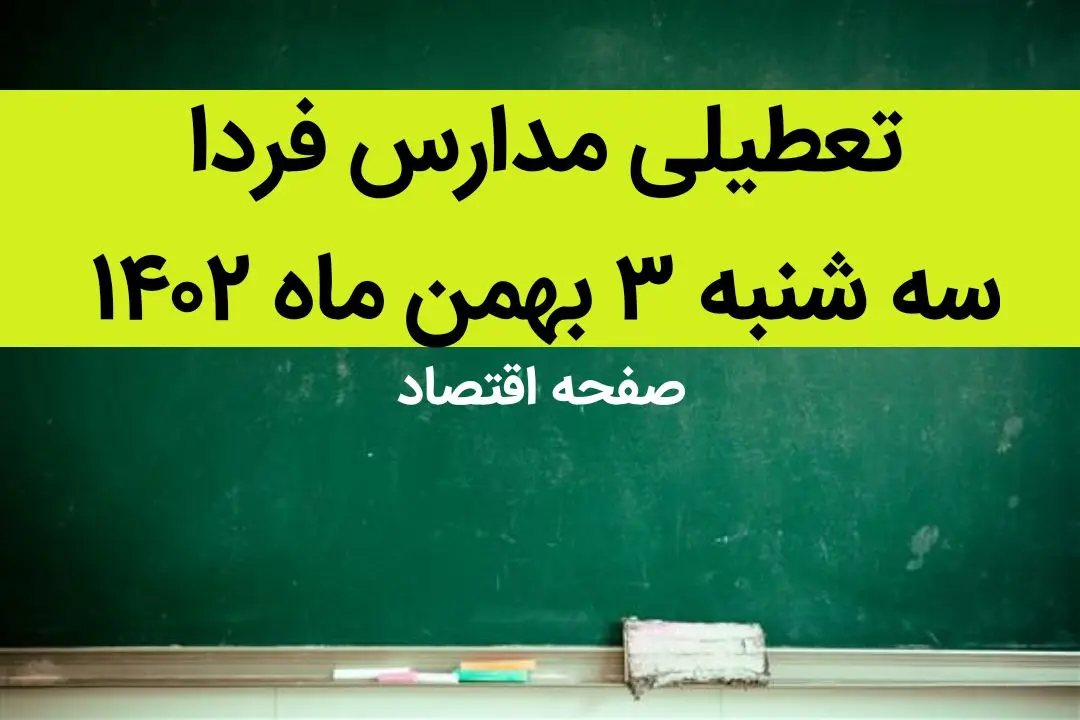 مدارس فردا سه شنبه ۳ بهمن ماه ۱۴۰۲ تعطیل است؟ | تعطیلی مدارس فردا سه شنبه ۳ بهمن ماه ۱۴۰۲