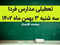 مدارس فردا سه شنبه ۳ بهمن ماه ۱۴۰۲ تعطیل است؟ | تعطیلی مدارس فردا سه شنبه ۳ بهمن ماه ۱۴۰۲