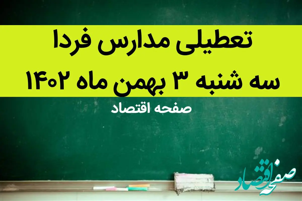 مدارس فردا سه شنبه ۳ بهمن ماه ۱۴۰۲ تعطیل است؟ | تعطیلی مدارس فردا سه شنبه ۳ بهمن ماه ۱۴۰۲