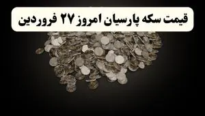 جدیدترین جدول قیمت سکه پارسیان امروز چهارشنبه ۲۷ فروردین ۱۴۰۴ اعلام شد + قیمت سکه امامی و قیمت سکه بهار آزادی