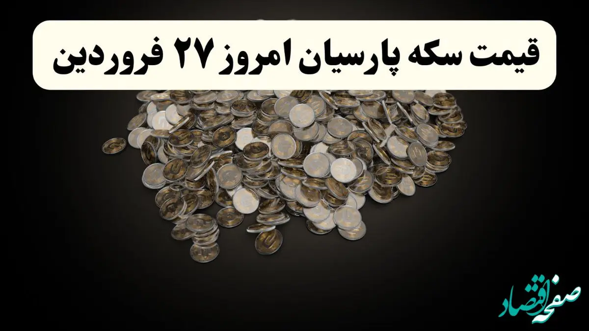 جدیدترین جدول قیمت سکه پارسیان امروز چهارشنبه ۲۷ فروردین ۱۴۰۴ اعلام شد + قیمت سکه امامی و قیمت سکه بهار آزادی