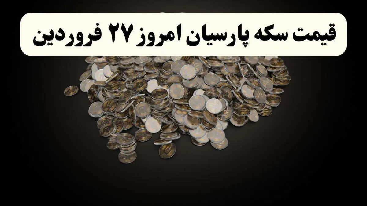 جدیدترین جدول قیمت سکه پارسیان امروز چهارشنبه ۲۷ فروردین ۱۴۰۴ اعلام شد + قیمت سکه امامی و قیمت سکه بهار آزادی