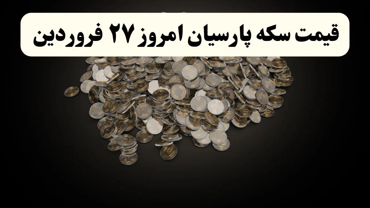 جدیدترین جدول قیمت سکه پارسیان امروز چهارشنبه ۲۷ فروردین ۱۴۰۴ اعلام شد + قیمت سکه امامی و قیمت سکه بهار آزادی