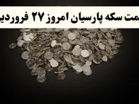 جدیدترین جدول قیمت سکه پارسیان امروز چهارشنبه ۲۷ فروردین ۱۴۰۴ اعلام شد + قیمت سکه امامی و قیمت سکه بهار آزادی