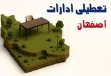 تعطیلی ادارات استان اصفهان فردا دوشنبه ۱۹ خرداد ۱۴۰۴ | آیا دوشنبه ۱۹ خرداد ادارات اصفهان تعطیل است؟