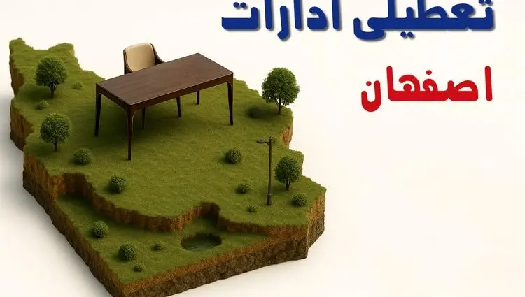 تعطیلی ادارات استان اصفهان فردا دوشنبه ۱۹ خرداد ۱۴۰۴ | آیا دوشنبه ۱۹ خرداد ادارات اصفهان تعطیل است؟