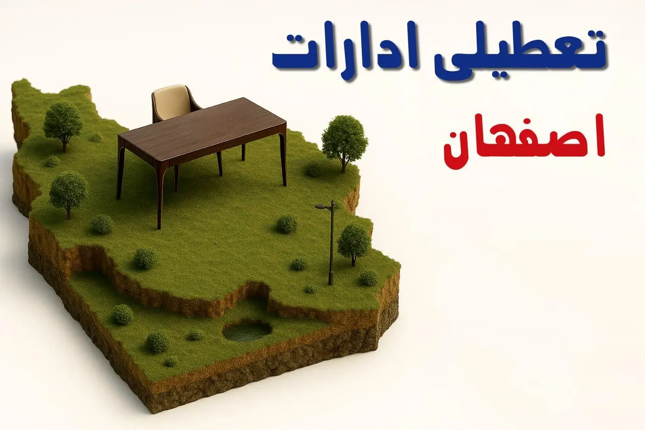 آیا ادارات استان اصفهان فردا سه شنبه ۲۳ اردیبهشت ۱۴۰۴ تعطیل است؟/ جزئیات تعطیلی ادارات اصفهان بیست و سوم اردیبهشت ۱۴۰۴