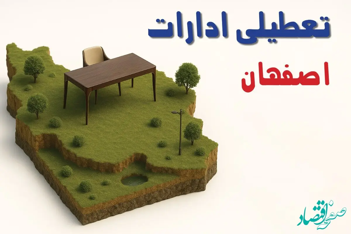 تعطیلی ادارات استان اصفهان فردا دوشنبه ۱۹ خرداد ۱۴۰۴ | آیا دوشنبه ۱۹ خرداد ادارات اصفهان تعطیل است؟