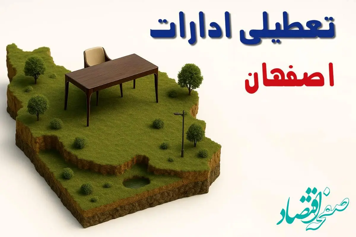آیا ادارات استان اصفهان فردا سه شنبه ۲۳ اردیبهشت ۱۴۰۴ تعطیل است؟/ جزئیات تعطیلی ادارات اصفهان بیست و سوم اردیبهشت ۱۴۰۴
