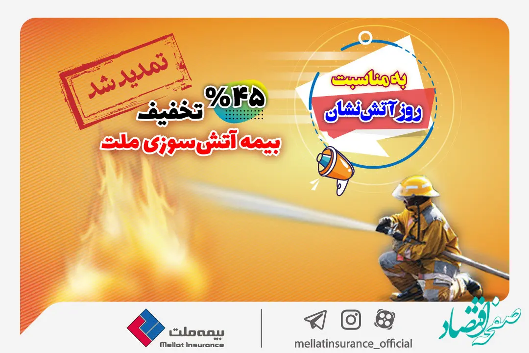  بیمه‌نامه آتش‌سوزی خود را همچنان با تخفیف 45 درصدی بخرید
