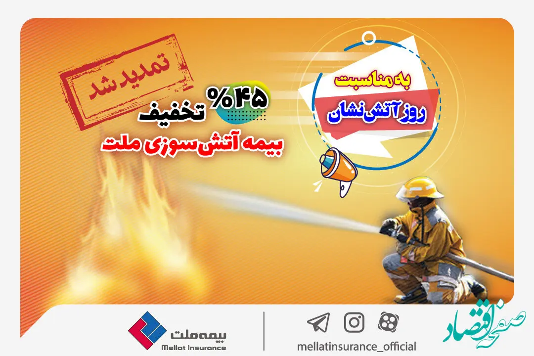  بیمه‌نامه آتش‌سوزی خود را همچنان با تخفیف 45 درصدی بخرید