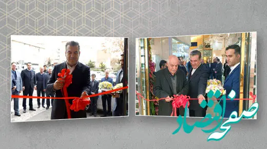  دو شعبه جدید بانک سینا در تهران افتتاح شد