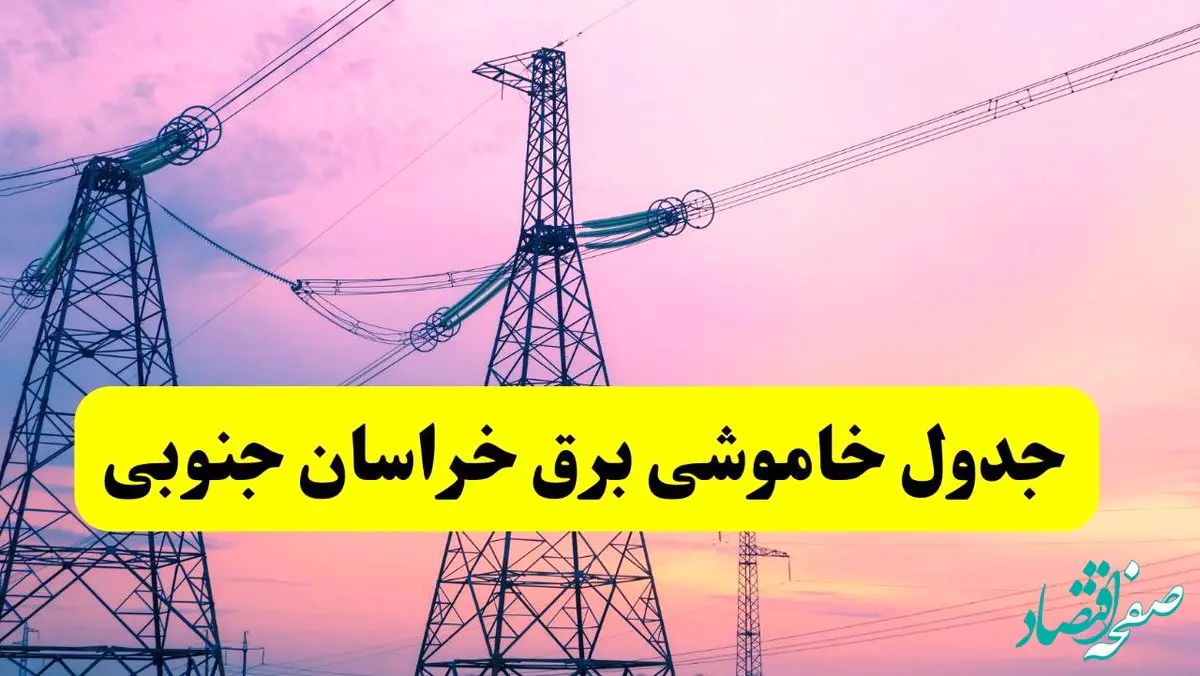 برنامه قطعی برق استان خراسان جنوبی فردا چهارشنبه ۲۰ فروردین ۱۴۰۴ | جدول خاموشی برق خراسان جنوبی چهارشنبه ۲۰ فروردین ۱۴۰۴ + قطعی برق بیرجند