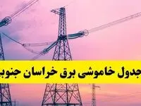 برنامه قطعی برق استان خراسان جنوبی فردا چهارشنبه ۲۰ فروردین ۱۴۰۴ | جدول خاموشی برق خراسان جنوبی چهارشنبه ۲۰ فروردین ۱۴۰۴ + قطعی برق بیرجند