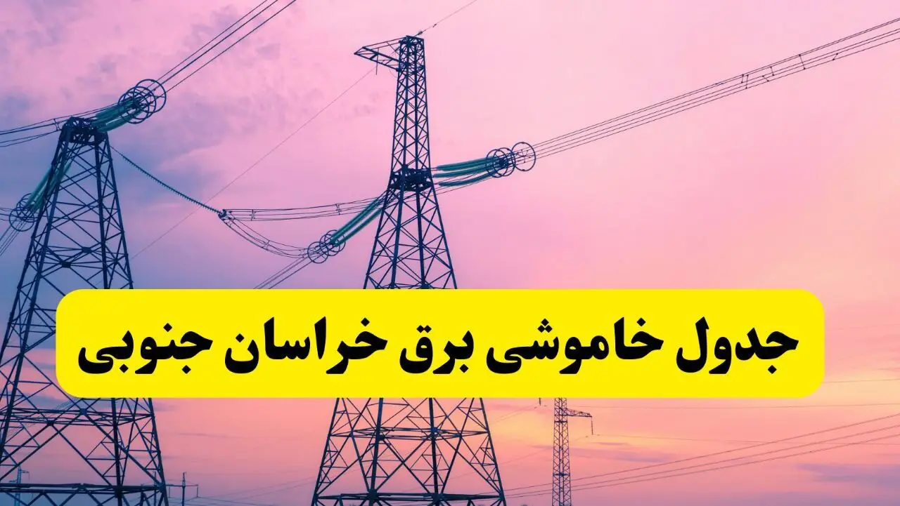 برنامه قطعی برق استان خراسان جنوبی فردا چهارشنبه ۲۰ فروردین ۱۴۰۴ | جدول خاموشی برق خراسان جنوبی چهارشنبه ۲۰ فروردین ۱۴۰۴ + قطعی برق بیرجند