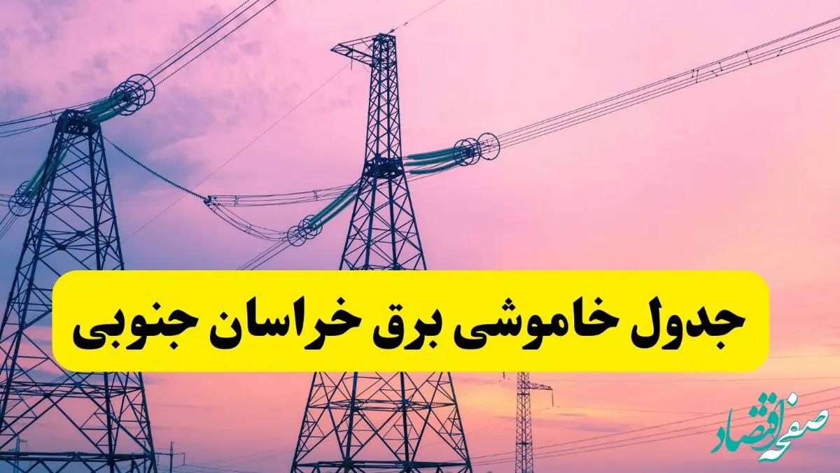 برنامه قطعی برق استان خراسان جنوبی فردا چهارشنبه ۲۰ فروردین ۱۴۰۴ | جدول خاموشی برق خراسان جنوبی چهارشنبه ۲۰ فروردین ۱۴۰۴ + قطعی برق بیرجند