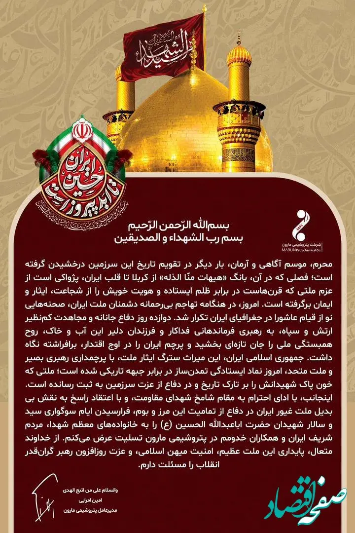پیام امین امرائی مدیرعامل پتروشیمی مارون به مناسبت فرا رسیدن ماه محرم و‌تجلیل از ملت غیور ایران