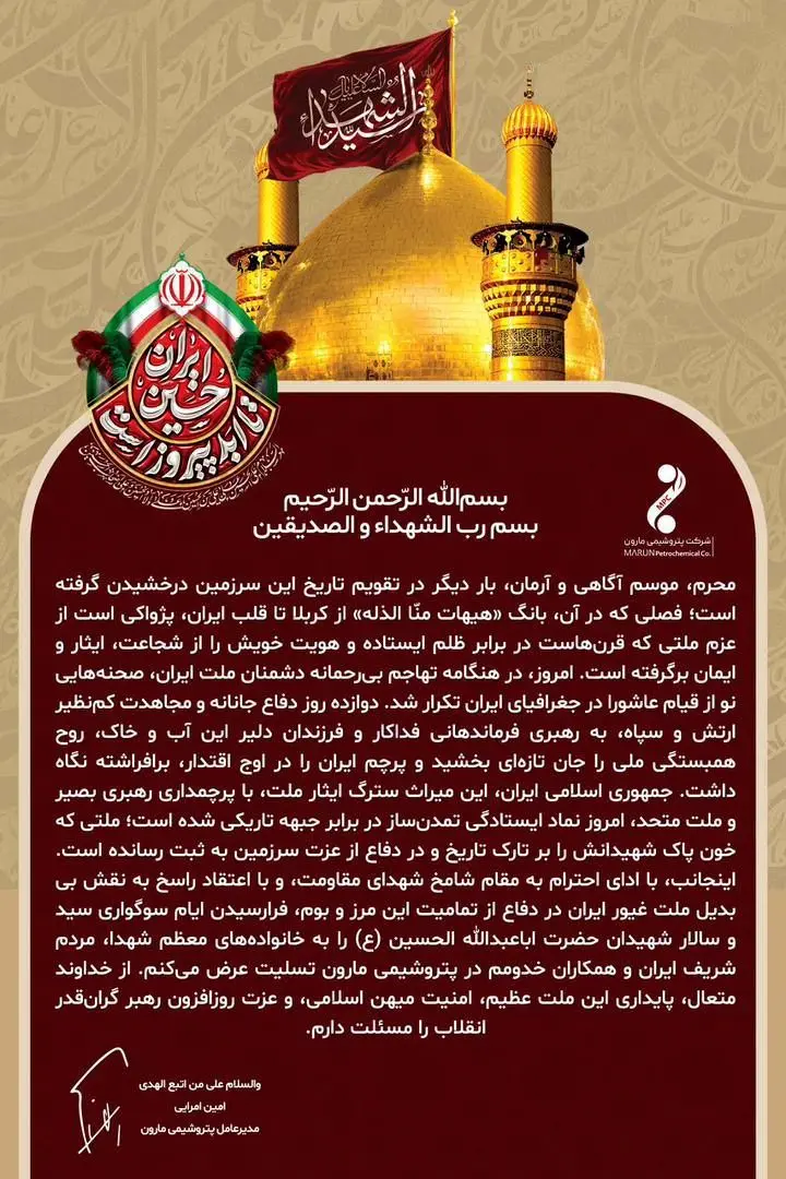 پیام امین امرائی مدیرعامل پتروشیمی مارون به مناسبت فرا رسیدن ماه محرم و‌تجلیل از ملت غیور ایران