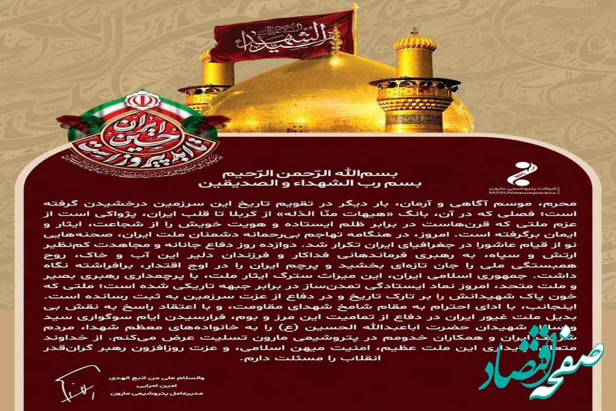 پیام امین امرائی مدیرعامل پتروشیمی مارون به مناسبت فرا رسیدن ماه محرم و‌تجلیل از ملت غیور ایران