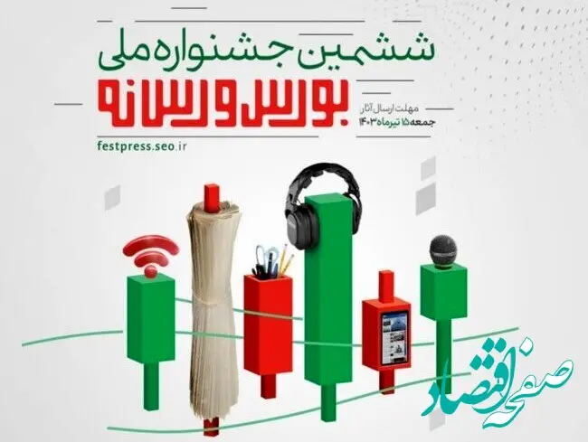 شمارش معکوس معرفی برندگان ششمین دوره «جشنواره ملی بورس و رسانه»