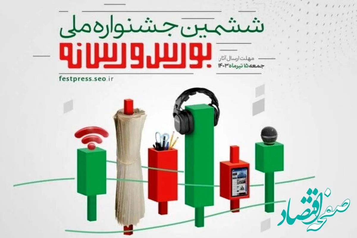 شمارش معکوس معرفی برندگان ششمین دوره «جشنواره ملی بورس و رسانه»