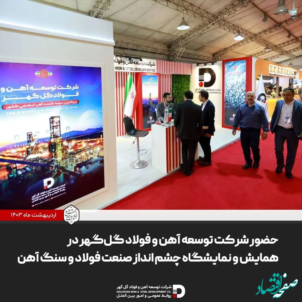 حضور شرکت توسعه آهن و فولاد گل‌گهر در همایش و نمایشگاه چشم انداز صنعت فولاد و سنگ آهن
