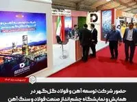 حضور شرکت توسعه آهن و فولاد گل‌گهر در همایش و نمایشگاه چشم انداز صنعت فولاد و سنگ آهن