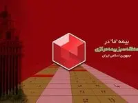 بیمه ما در منطقه سبز بیمه مرکزی ج.ا.ا