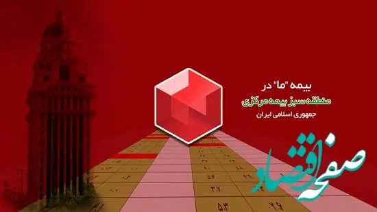 بیمه ما در منطقه سبز بیمه مرکزی ج.ا.ا