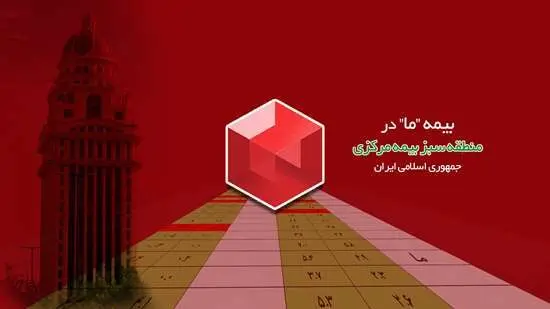 بیمه ما در منطقه سبز بیمه مرکزی ج.ا.ا