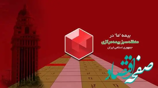 بیمه ما در منطقه سبز بیمه مرکزی ج.ا.ا