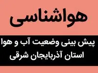 پیش بینی وضعیت آب و هوا آذربایجان‌ شرقی فردا دوشنبه ۲۵ تیر ماه ۱۴۰۳ + آسمان رگباری در تاسوعا و عاشورا