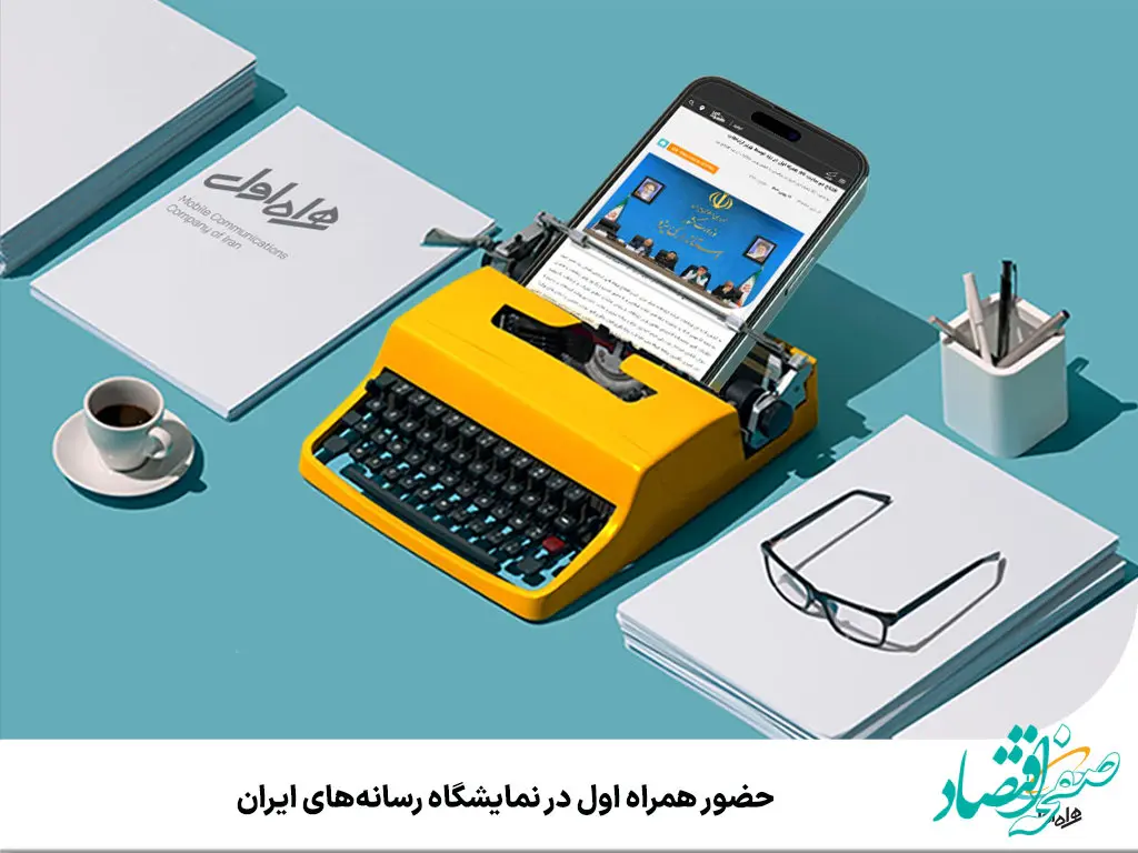 حضور همراه اول در نمایشگاه رسانه‌های ایران