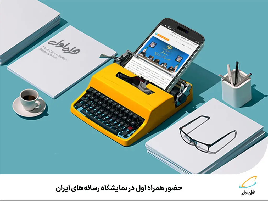 حضور همراه اول در نمایشگاه رسانههای ایران