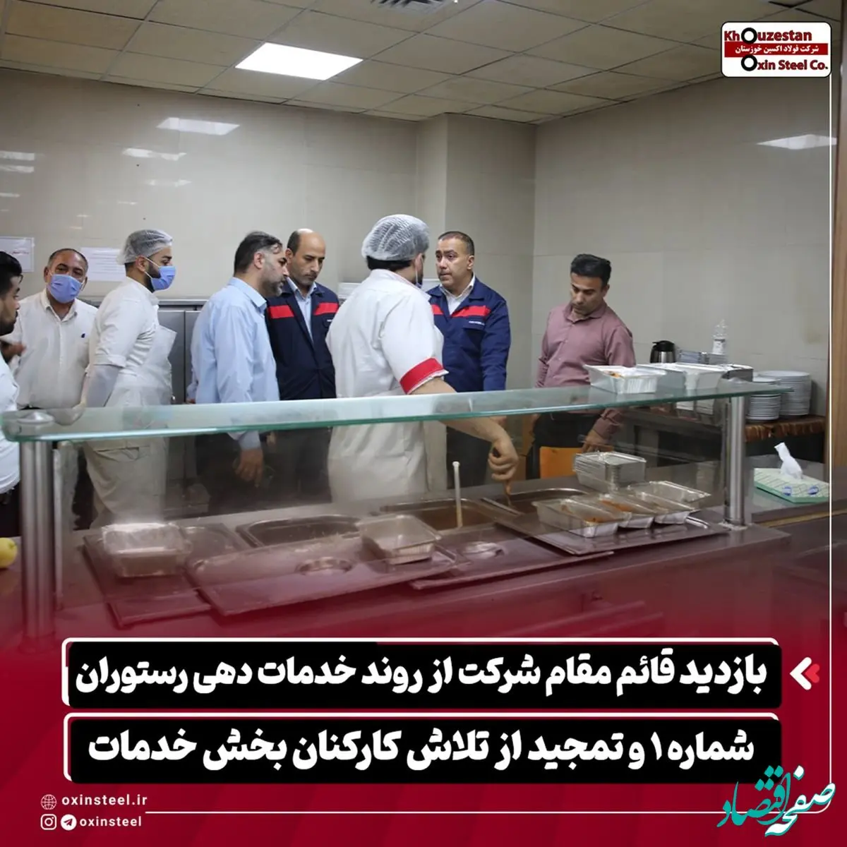 بازدید قائم مقام شرکت از روند خدمات‌ دهی رستوران شماره ۱ و تمجید از تلاش کارکنان بخش خدمات