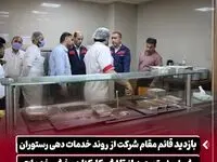 بازدید قائم مقام شرکت از روند خدمات‌ دهی رستوران شماره ۱ و تمجید از تلاش کارکنان بخش خدمات