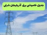 جدول قطعی برق آذربایجان شرقی فردا سه‌شنبه ۲۵ شهریور ۱۴۰۴ | لیست مناطق و ساعات خاموشی