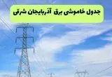 جدول قطعی برق آذربایجان شرقی فردا چهارشنبه ۱۹ شهریور ماه ۱۴۰۴ + ساعت خاموشی برق تبریز چهارشنبه 