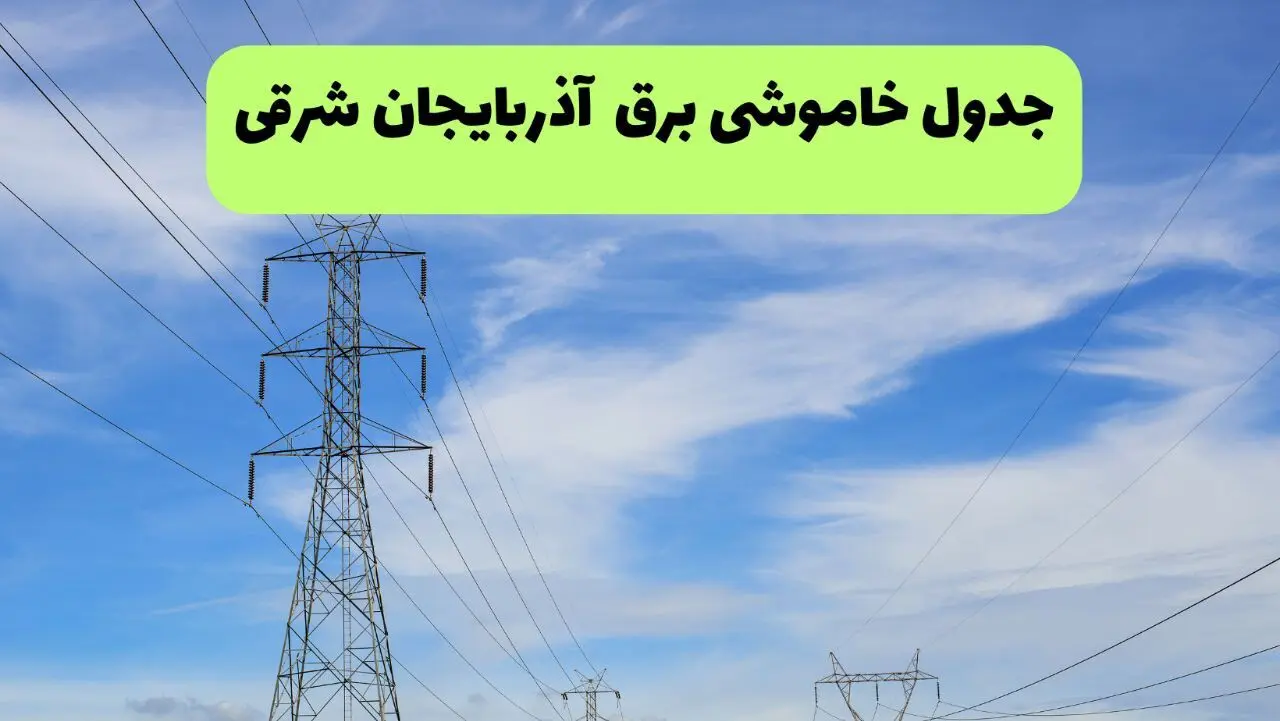 برنامه قطعی برق آذربایجان شرقی امروز چهارشنبه ۱۴ مرداد