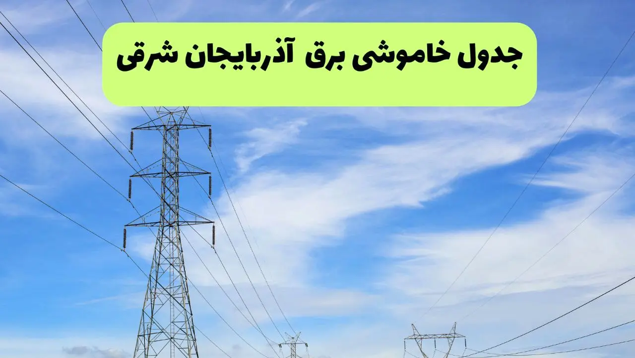 جدول قطعی برق آذربایجان شرقی فردا سه‌شنبه ۲۵ شهریور ۱۴۰۴ | لیست مناطق و ساعات خاموشی