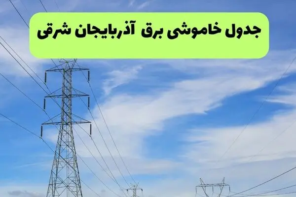 قطعی برق آذربایجان شرقی فردا یکشنبه ۲۲ شهریور اعلام شد + لینک
