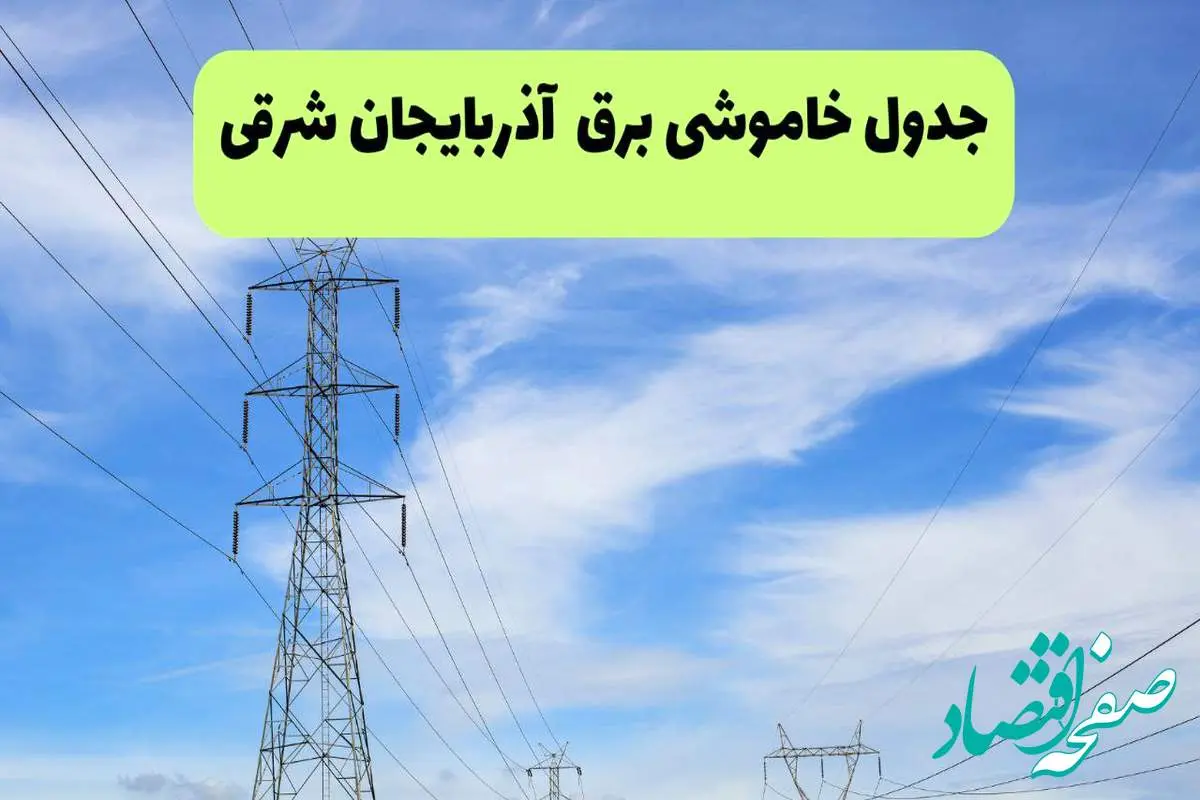 جدول قطعی برق آذربایجان شرقی فردا چهارشنبه ۱۹ شهریور ماه ۱۴۰۴ + ساعت خاموشی برق تبریز چهارشنبه