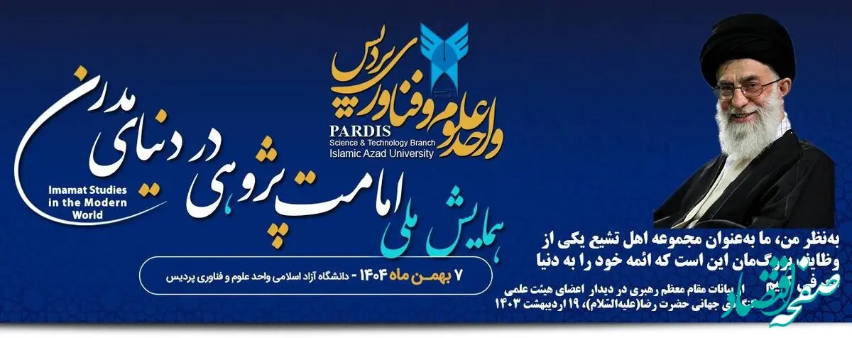اختتامیه دومین همایش ملی «امامت‌پژوهی در دنیای مدرن» ۱۳ بهمن برگزار می‌شود