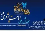 اختتامیه دومین همایش ملی «امامت‌پژوهی در دنیای مدرن» ۱۳ بهمن برگزار می‌شود