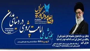 اختتامیه دومین همایش ملی «امامت‌پژوهی در دنیای مدرن» ۱۳ بهمن برگزار می‌شود