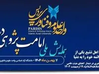 اختتامیه دومین همایش ملی «امامت‌پژوهی در دنیای مدرن» ۱۳ بهمن برگزار می‌شود
