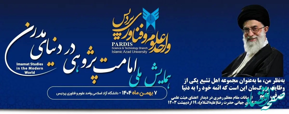 اختتامیه دومین همایش ملی «امامت‌پژوهی در دنیای مدرن» ۱۳ بهمن برگزار می‌شود